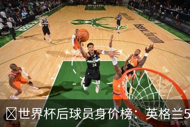 ​世界杯后球员身价榜：英格兰56.8亿欧元居首，巴西第二
