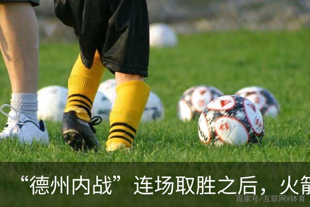 “德州内战”连场取胜之后，火箭本赛季的成绩让人更加期待？-NBA专区-虎扑社区