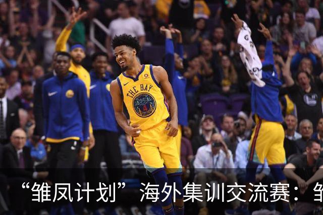 “雏凤计划”海外集训交流赛：雏凤U15队12-0巴列卡诺女足U15