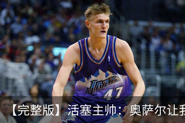 【完整版】活塞主帅：奥萨尔让我们更难防 永不言弃是我们的本性