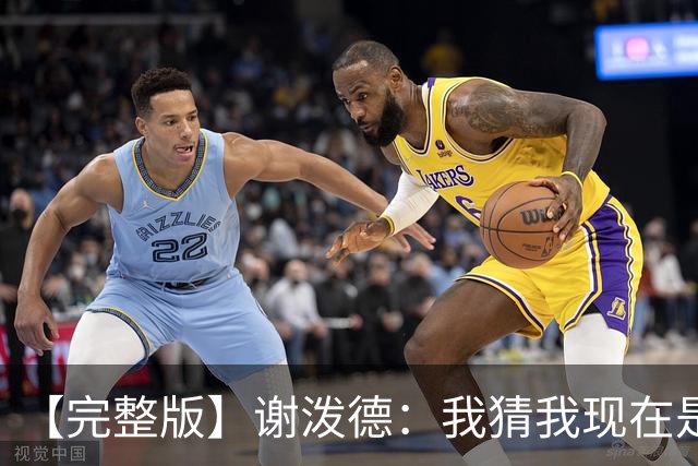 【完整版】谢泼德：我猜我现在是个前场篮板手 父亲场边观战很棒