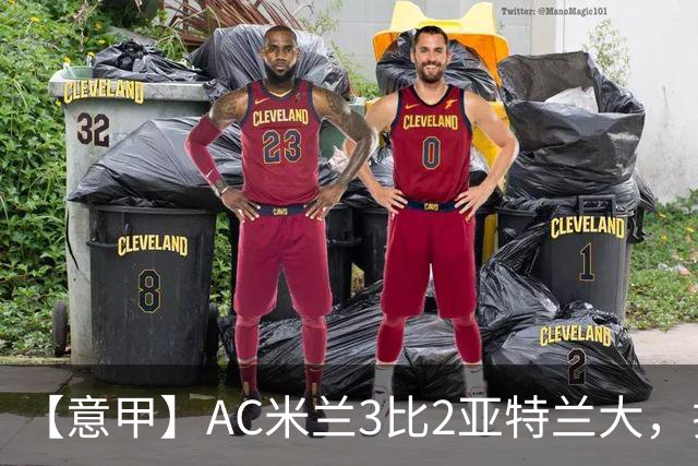 【意甲】AC米兰3比2亚特兰大，拉莫斯点射破门+失点