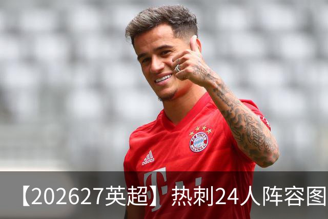 【2026/27英超】热刺24人阵容图鉴，重金引援深陷泥潭