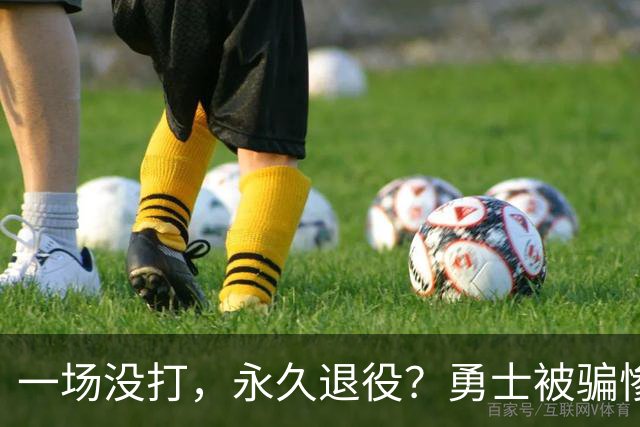 一场没打，永久退役？勇士被骗惨了！