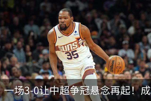 一场3-0让中超争冠悬念再起！成都连失5个冠军点，极端情况：两连败丢冠