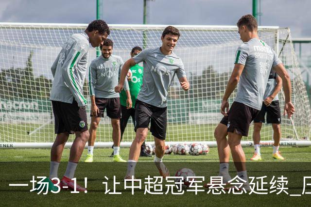 一场3-1！让中超冠军悬念延续 压力给到上海海港 大连英博盼奇迹