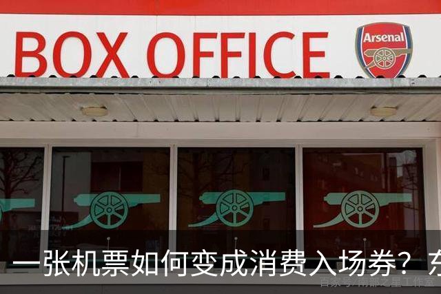 一张机票如何变成消费入场券？东航“航空+”朋友圈扩至130家