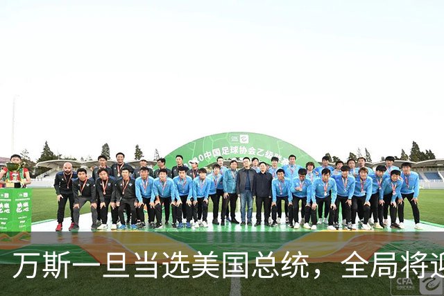 万斯一旦当选美国总统，全局将迎新变局，台湾问题或进入倒计时