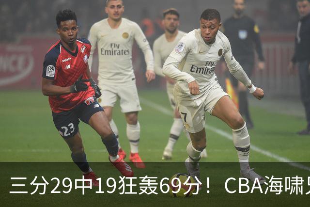 三分29中19狂轰69分！CBA海啸兄弟打懵广东：郭士强该让他俩回国家队？