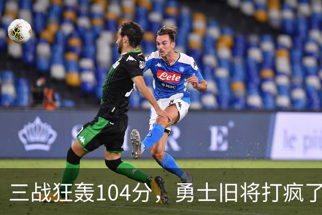 三战狂轰104分，勇士旧将打疯了！摆烂鱼腩开季3连胜冲上西部第4