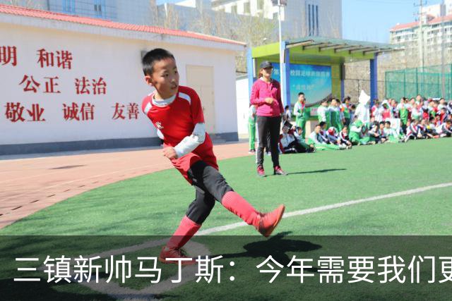 三镇新帅马丁斯：今年需要我们更重视集体荣誉