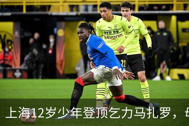 上海12岁少年登顶乞力马扎罗，母亲：不看重“最年轻”标签