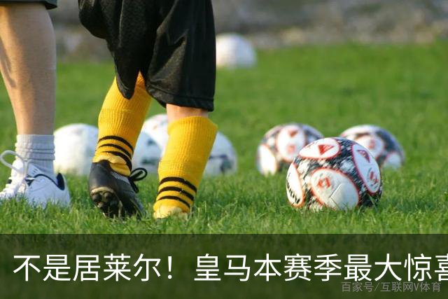 不是居莱尔！皇马本赛季最大惊喜来了！穆里尼奥迎来救命王牌