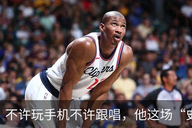 不许玩手机不许跟唱，他这场“史上规矩最多”的演出凭什么被炒出4万天价