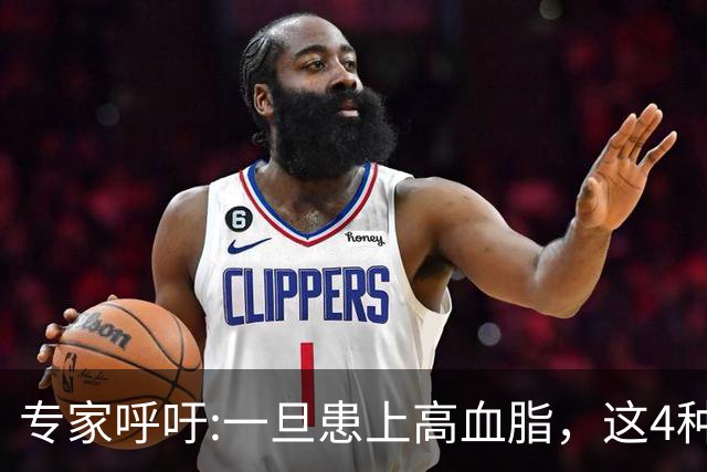 专家呼吁:一旦患上高血脂，这4种食物就不要吃了，不要害了自己