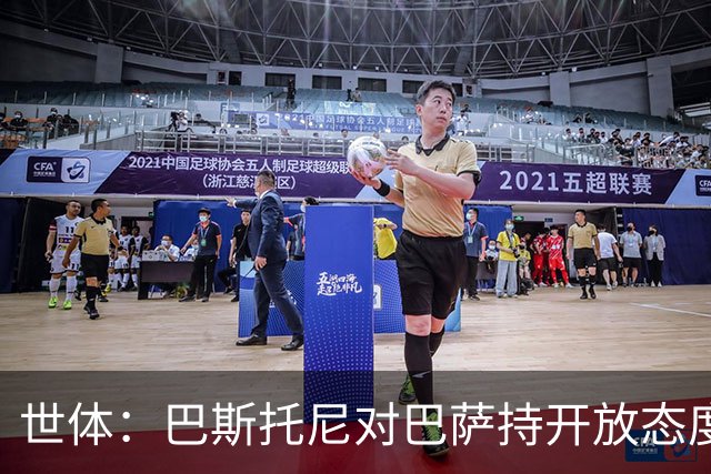 世体：巴斯托尼对巴萨持开放态度，但需要确信自己是弗里克的首选