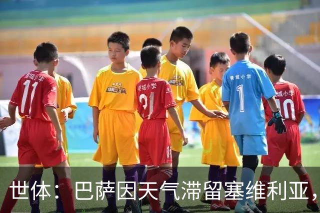 世体：巴萨因天气滞留塞维利亚，可能直飞巴黎备战欧冠
