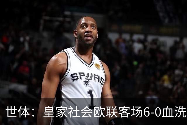 世体：皇家社会欧联客场6-0血洗挪威球队，比肩皇马跻身专属纪录