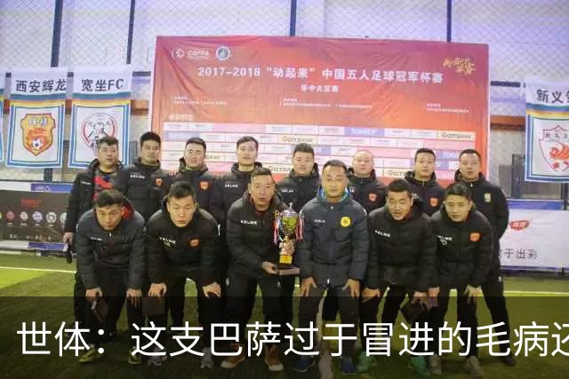 世体：这支巴萨过于冒进的毛病还是没改，他们要学会丑陋地赢球