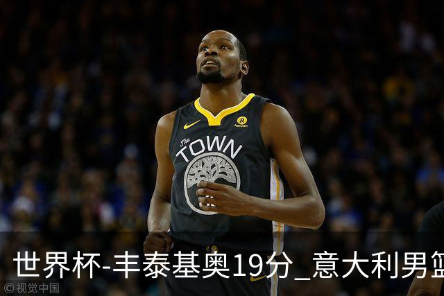 世界杯-丰泰基奥19分 意大利男篮力克安哥拉