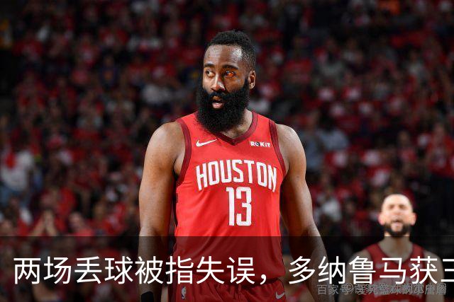 两场丢球被指失误，多纳鲁马获三天假期