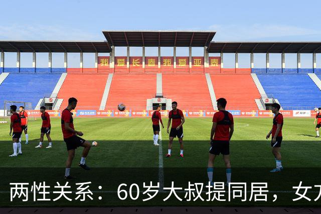 两性关系：60岁大叔提同居，女方：行，只要你牢记这7件事！