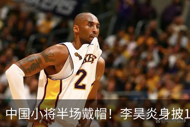 中国小将半场戴帽！李昊炎身披11号，在拉玛西亚交出三粒进球