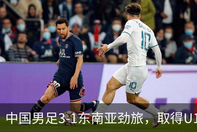 中国男足3-1东南亚劲旅，取得U15世界杯第二级别赛事2连胜