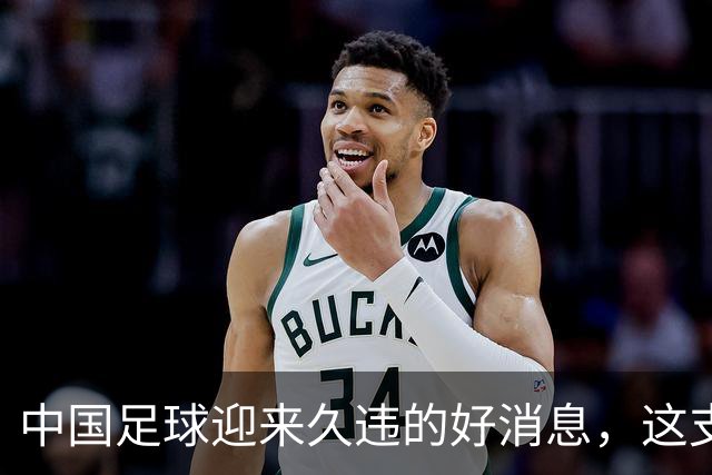 中国足球迎来久违的好消息，这支中国队晋级世界大赛8强，值得期待