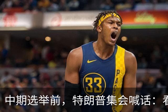 中期选举前，特朗普集会喊话：看看妮琪·米娜的“美臀”