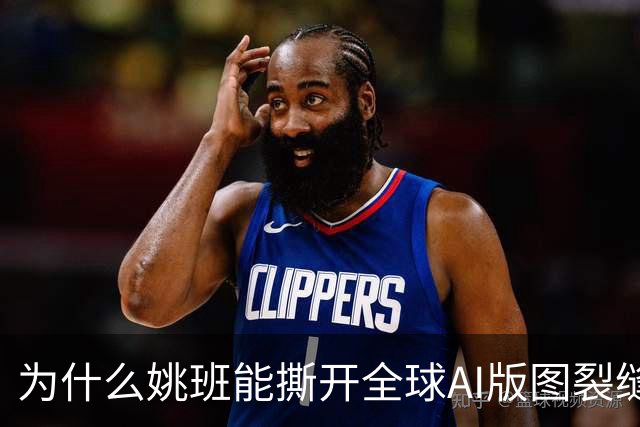 为什么姚班能撕开全球AI版图裂缝？