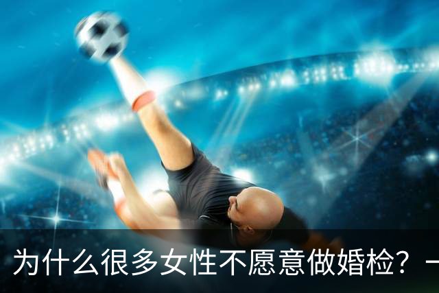 为什么很多女性不愿意做婚检？一个女护士说出大实话，原因太现实