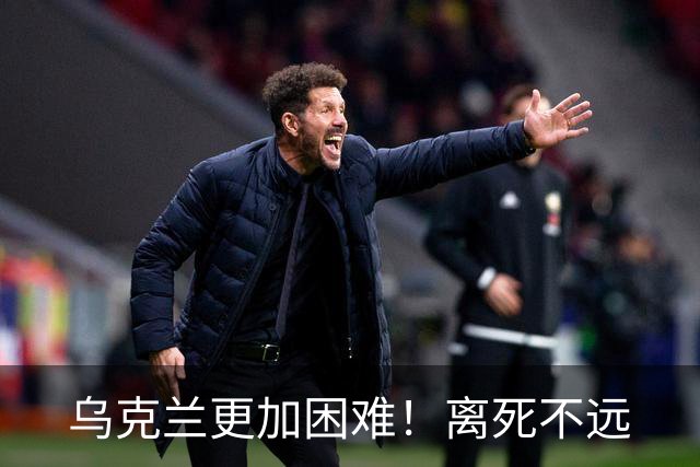 乌克兰更加困难！离死不远