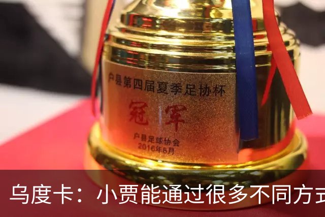 乌度卡：小贾能通过很多不同方式影响比赛