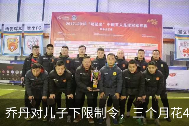 乔丹对儿子下限制令，三个月花450万美元，背后是抱孙执念