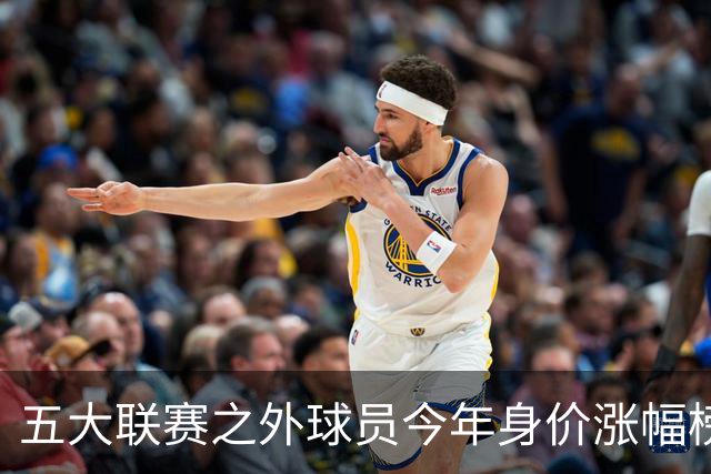 五大联赛之外球员今年身价涨幅榜：普雷斯蒂安尼、谢尔德鲁普前二
