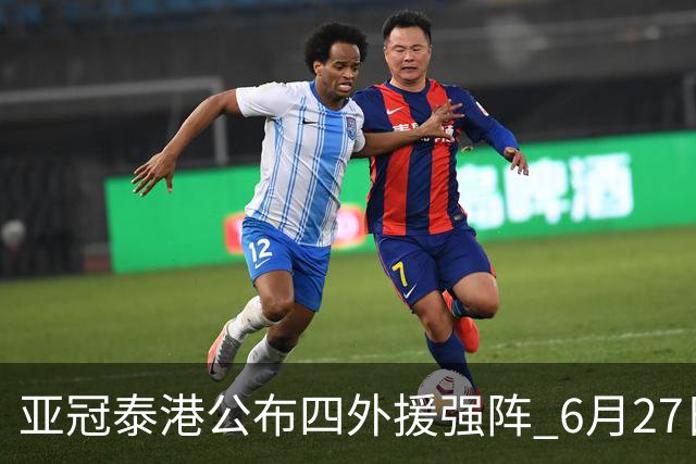 亚冠泰港公布四外援强阵 6月27日对战广州青年军
