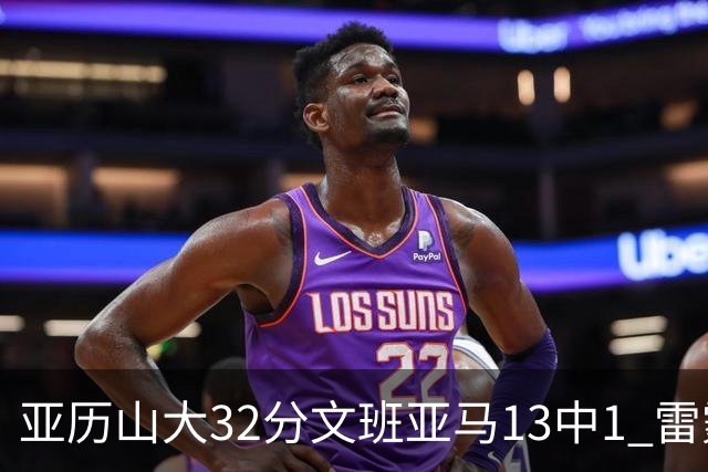 亚历山大32分文班亚马13中1 雷霆胜马刺