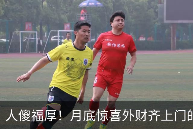 人傻福厚！月底惊喜外财齐上门的4个生肖，吉星追着跑