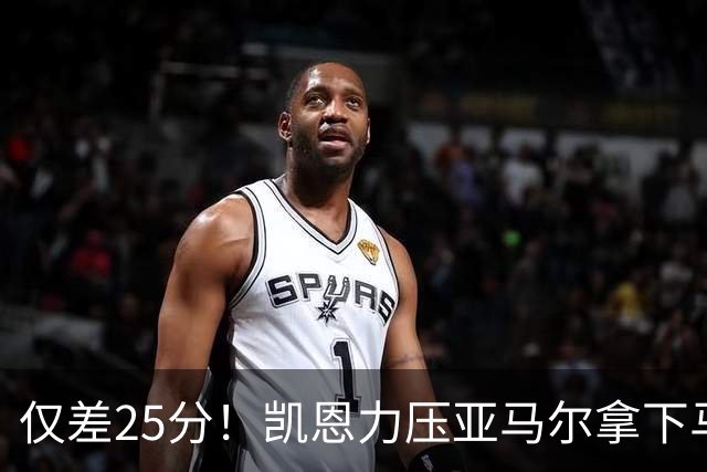仅差25分！凯恩力压亚马尔拿下马卡年度最佳，金球之争悬念拉满
