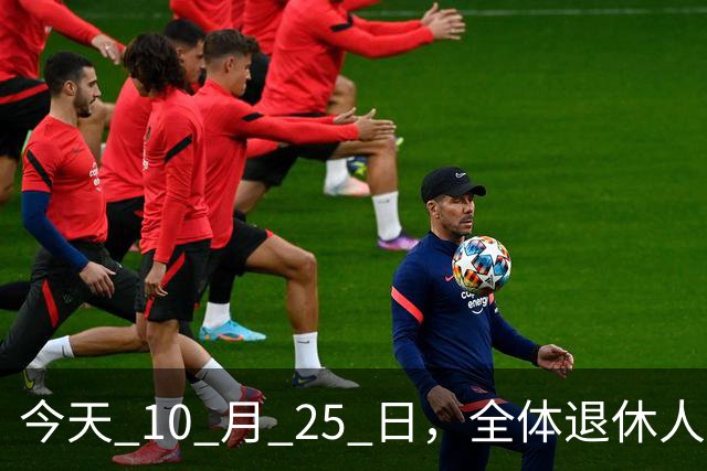 今天 10 月 25 日，全体退休人员注意：10 月养老金发放，必查三项！