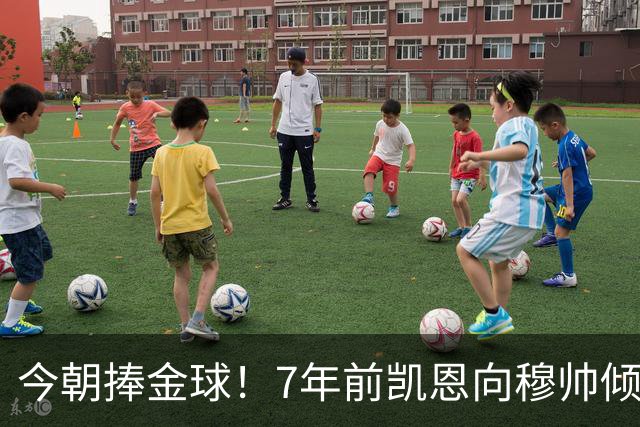 今朝捧金球！7年前凯恩向穆帅倾诉理想，要成为梅罗这样的球员