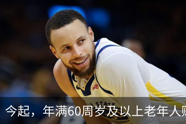 今起，年满60周岁及以上老年人购买10月18日至12月30日标注“敬”字车次的火车票，可享受执行票价9折优惠，实行“折上折”