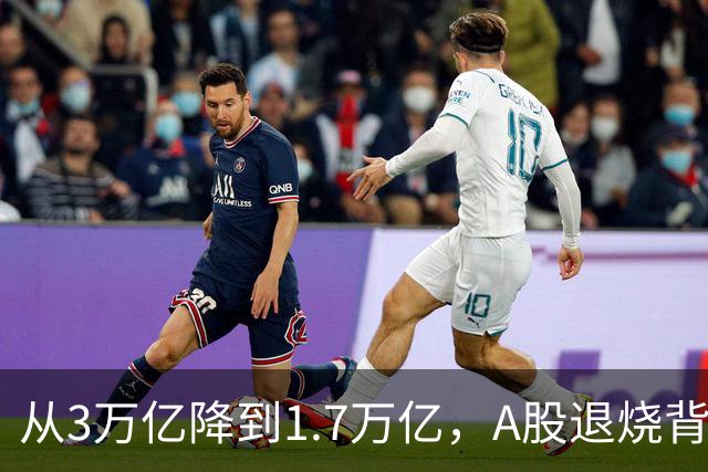 从3万亿降到1.7万亿，A股退烧背后，到底是谁在悄悄套现？