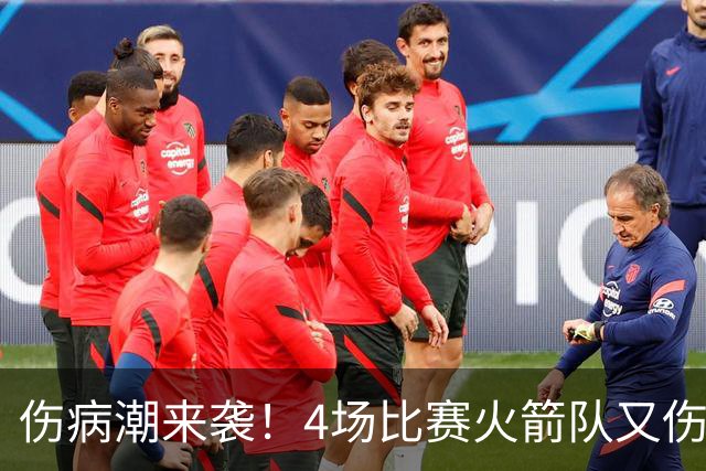 伤病潮来袭！4场比赛火箭队又伤两人！2阵实力雄厚，多位替补可用