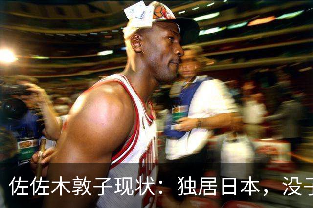 佐佐木敦子现状：独居日本，没子女，每月从北京领5000元生活补助