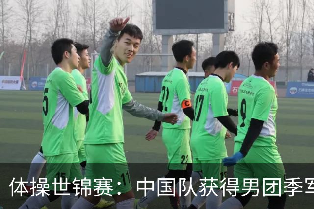 体操世锦赛：中国队获得男团季军-国际在线