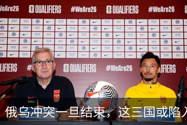 俄乌冲突一旦结束，这三国或陷入绝境，下一个“乌克兰”已经选好