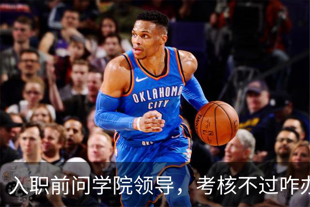 入职前问学院领导，考核不过咋办，领导说先进来再说，不过也没关系！结果最终考核是人事处说了算，学院过了人事处也可能不给过......