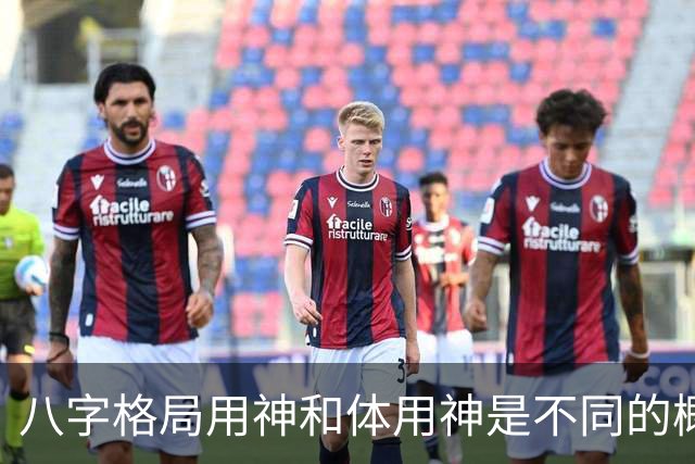 八字格局用神和体用神是不同的概念，格局如果“逆体”是很痛苦的